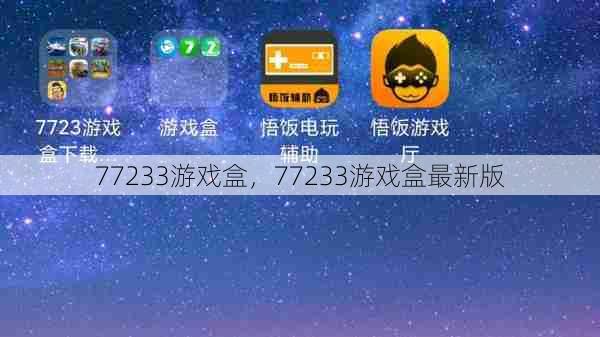 77233游戏盒，77233游戏盒最新版  第1张