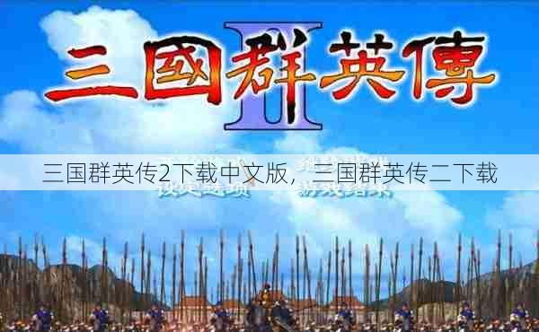 三国群英传2下载中文版，三国群英传二下载  第1张