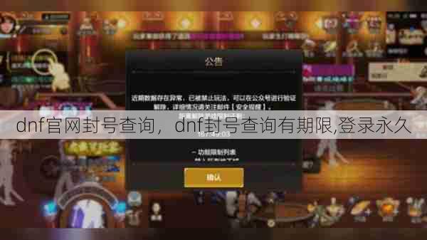 dnf官网封号查询，dnf封号查询有期限,登录永久  第1张