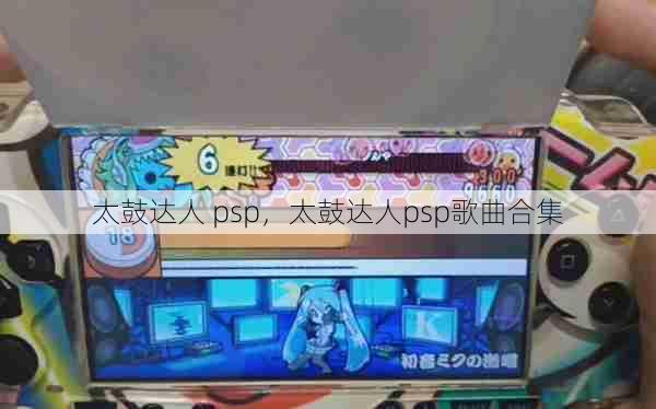 太鼓达人 psp，太鼓达人psp歌曲合集  第1张