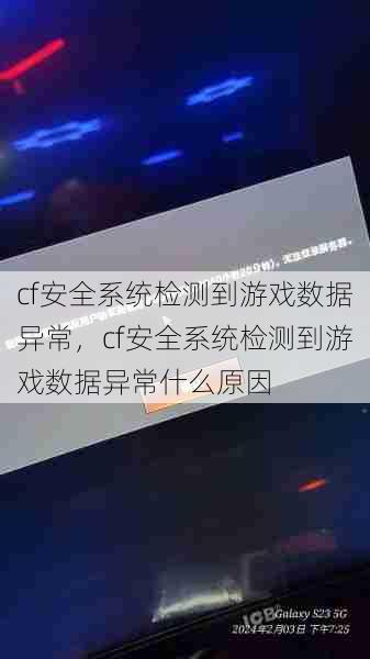 cf安全系统检测到游戏数据异常，cf安全系统检测到游戏数据异常什么原因  第1张