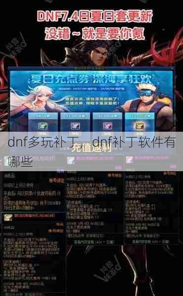 dnf多玩补丁，dnf补丁软件有哪些  第1张