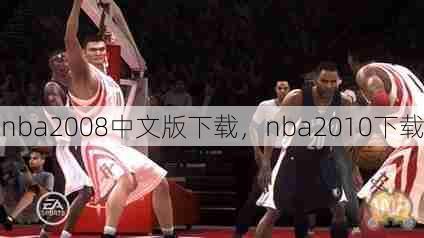 nba2008中文版下载，nba2010下载  第1张