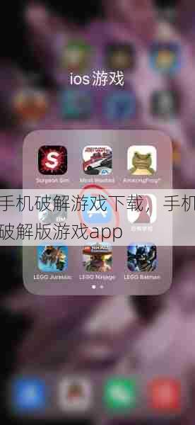 手机破解游戏下载，手机破解版游戏app  第1张