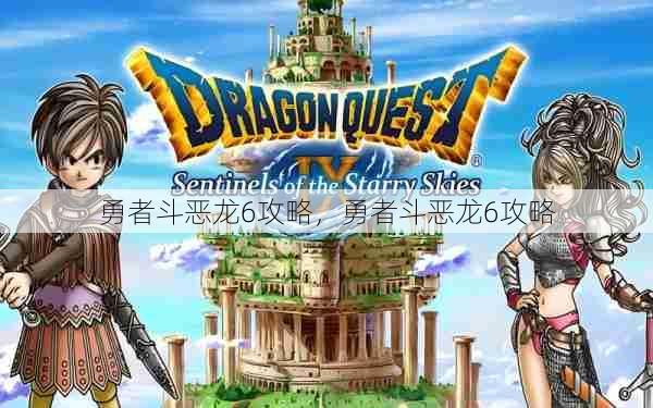 勇者斗恶龙6攻略，勇者斗恶龙6攻略  第1张