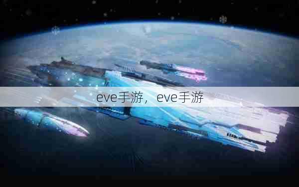 eve手游，eve手游  第1张