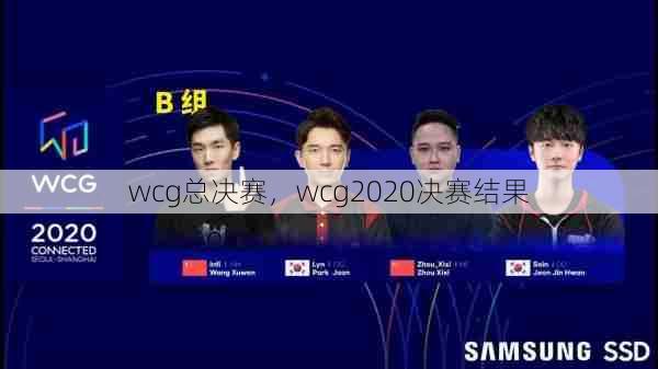 wcg总决赛，wcg2020决赛结果  第1张