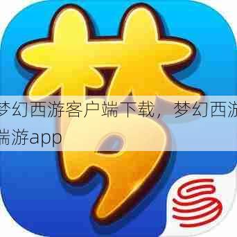 梦幻西游客户端下载，梦幻西游端游app  第1张