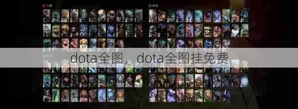 dota全图，dota全图挂免费  第1张