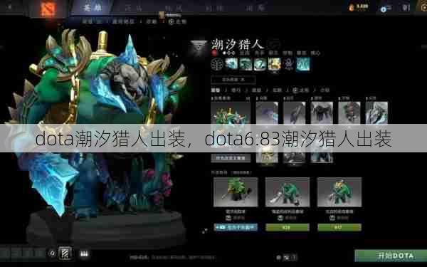 dota潮汐猎人出装，dota6.83潮汐猎人出装  第1张