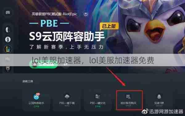 lol美服加速器，lol美服加速器免费  第1张