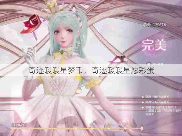 奇迹暖暖星梦币，奇迹暖暖星愿彩蛋  第1张