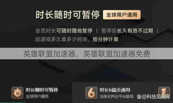 英雄联盟加速器，英雄联盟加速器免费  第1张