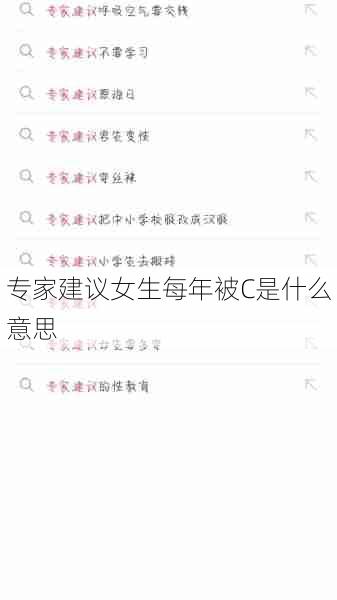 专家建议女生每年被C是什么意思  第1张