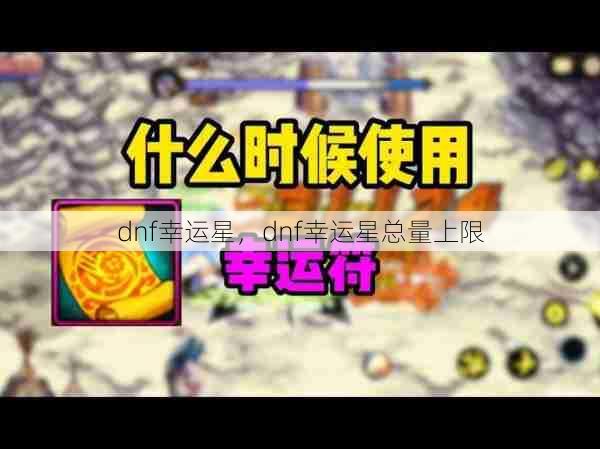 dnf幸运星，dnf幸运星总量上限  第1张