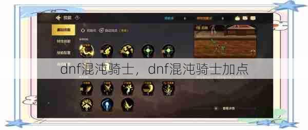 dnf混沌骑士，dnf混沌骑士加点  第1张