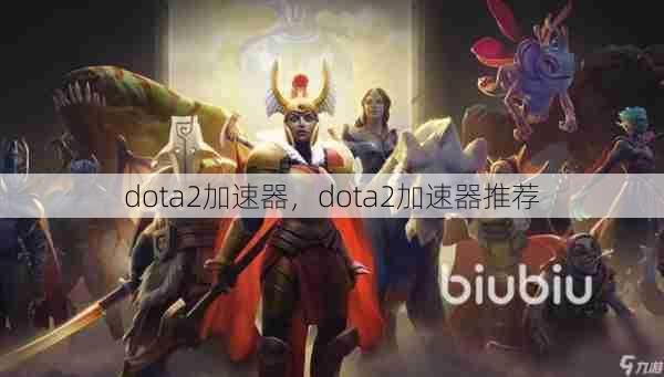 dota2加速器，dota2加速器推荐  第1张