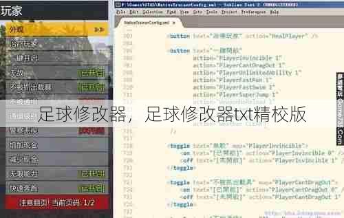 足球修改器，足球修改器txt精校版  第1张