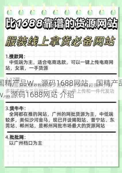 国精产品W灬源码1688网站，国精产品w灬源码1688网站 介绍  第1张