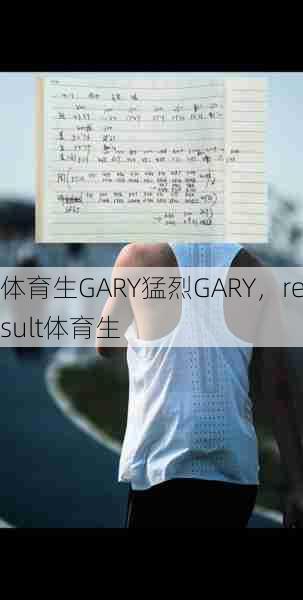 体育生GARY猛烈GARY，result体育生  第1张