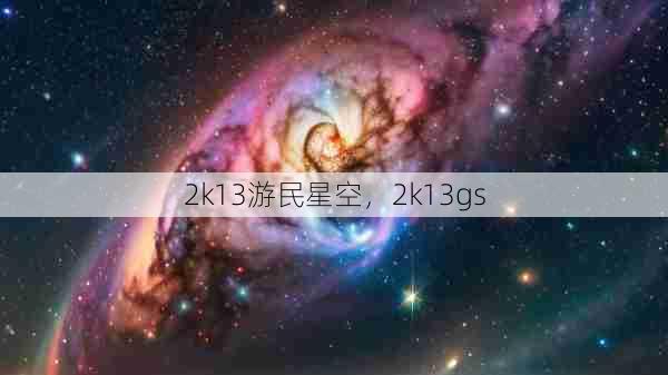 2k13游民星空，2k13gs  第1张