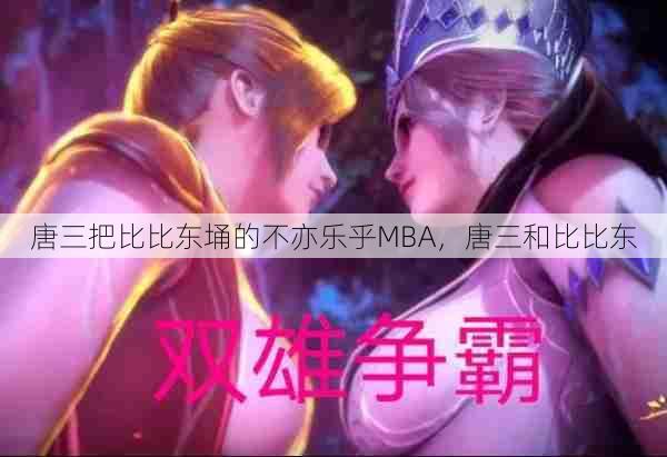 唐三把比比东埇的不亦乐乎MBA，唐三和比比东  第1张