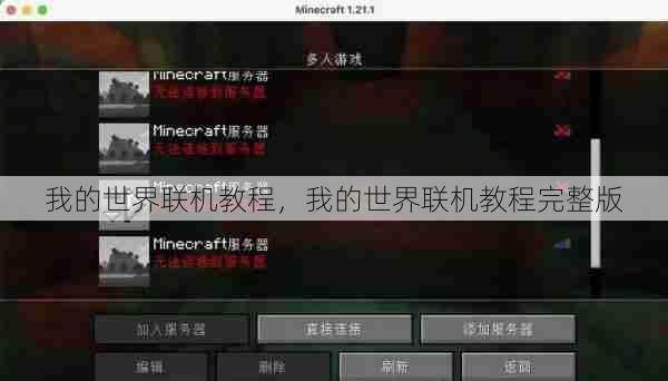 我的世界联机教程，我的世界联机教程完整版  第1张