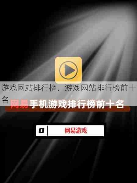 游戏网站排行榜，游戏网站排行榜前十名  第1张