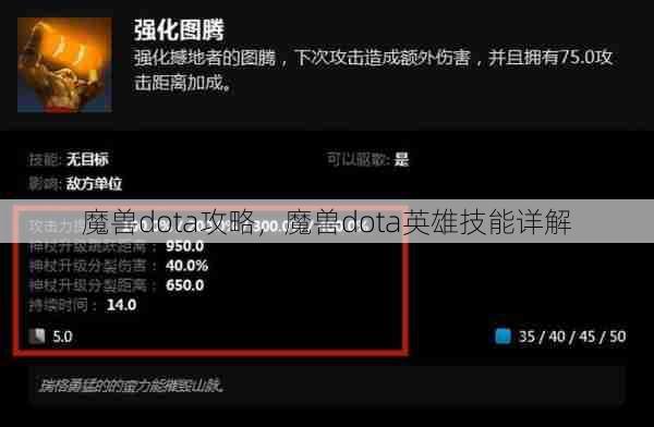 魔兽dota攻略，魔兽dota英雄技能详解  第1张