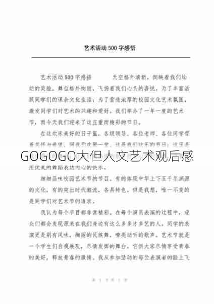 GOGOGO大但人文艺术观后感  第1张