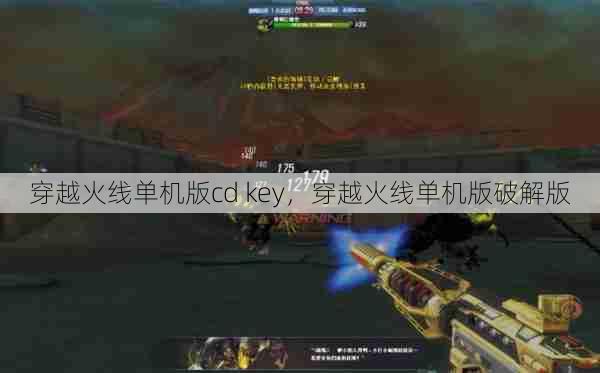 穿越火线单机版cd key，穿越火线单机版破解版  第1张