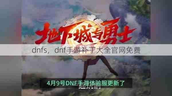 dnfs，dnf手游补丁大全官网免费  第1张