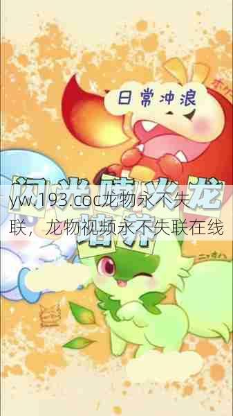 yw.193.coc龙物永不失联，龙物视频永不失联在线  第1张