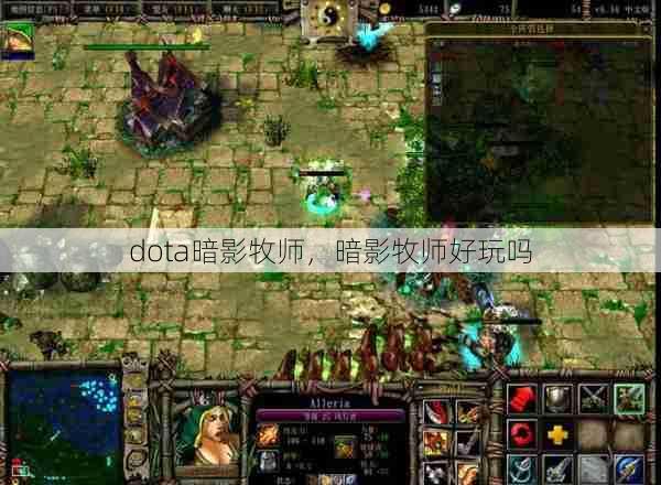 dota暗影牧师，暗影牧师好玩吗  第1张