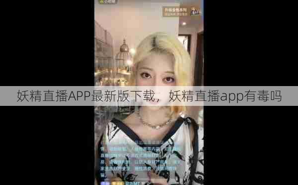 妖精直播APP最新版下载，妖精直播app有毒吗  第1张