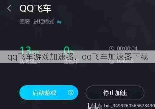 qq飞车游戏加速器，qq飞车加速器下载  第1张