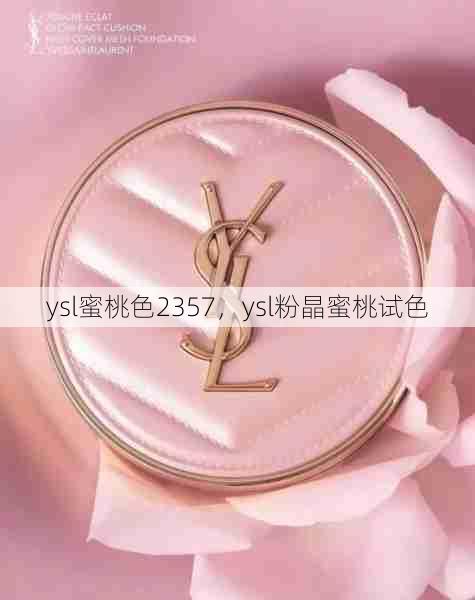 ysl蜜桃色2357，ysl粉晶蜜桃试色  第1张