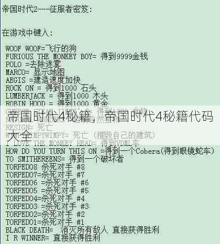 帝国时代4秘籍，帝国时代4秘籍代码大全  第1张