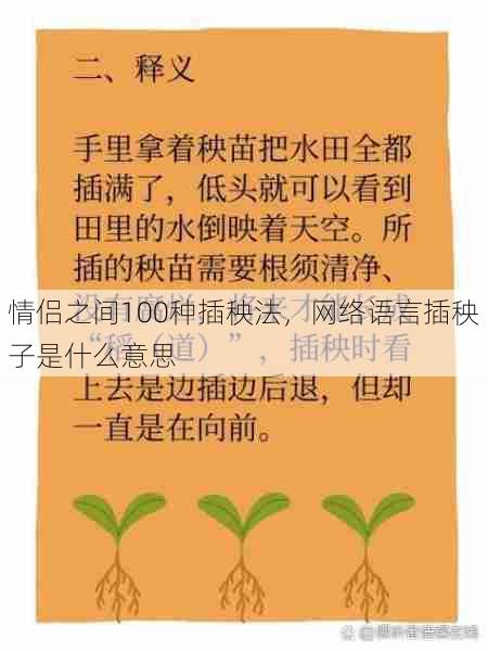 情侣之间100种插秧法，网络语言插秧子是什么意思  第1张