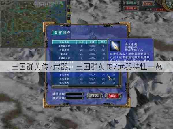 三国群英传7武器，三国群英传7武器特性一览  第1张