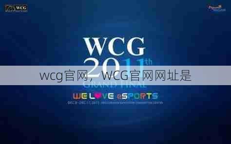 wcg官网，WCG官网网址是  第1张