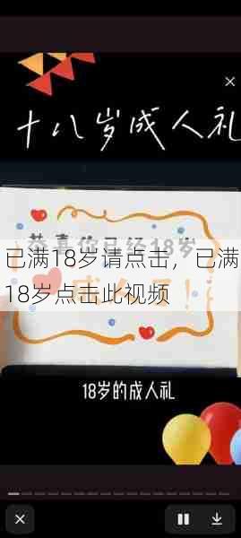 已满18岁请点击，已满18岁点击此视频  第1张