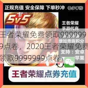 王者荣耀免费领取9999999点卷，2020王者荣耀免费领取9999999点卷  第1张