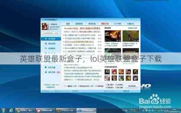 英雄联盟最新盒子，lol英雄联盟盒子下载  第1张