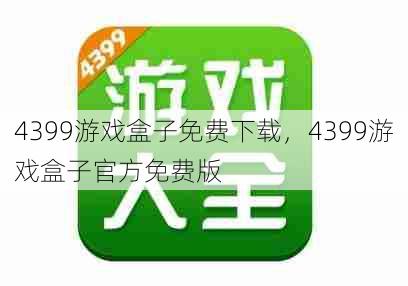 4399游戏盒子免费下载，4399游戏盒子官方免费版  第1张