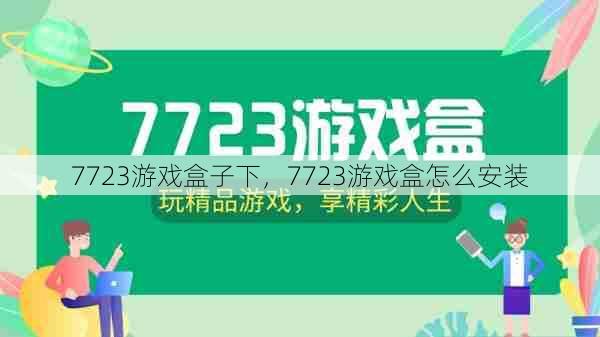 7723游戏盒子下，7723游戏盒怎么安装  第1张