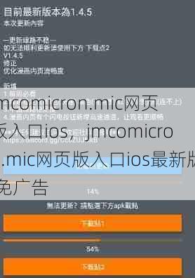 jmcomicron.mic网页版入口ios，jmcomicron.mic网页版入口ios最新版,免广告  第1张