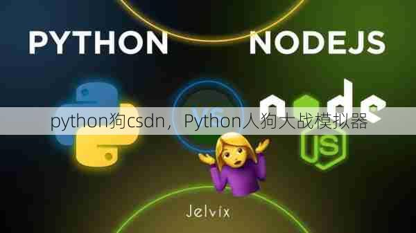 python狗csdn，Python人狗大战模拟器  第1张