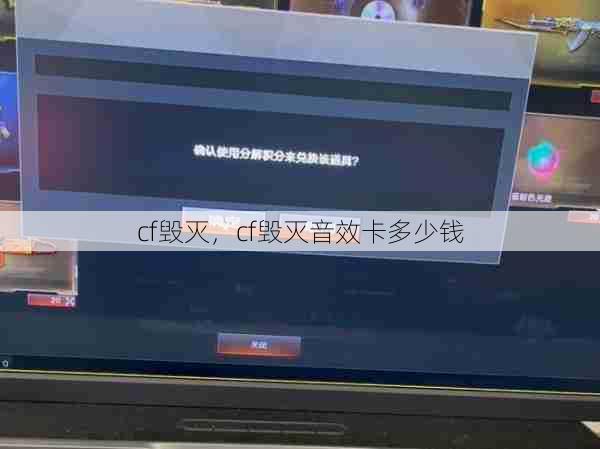 cf毁灭，cf毁灭音效卡多少钱  第1张