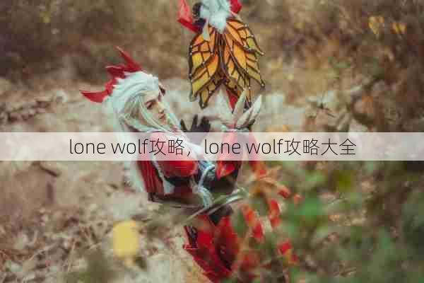 lone wolf攻略，lone wolf攻略大全  第1张